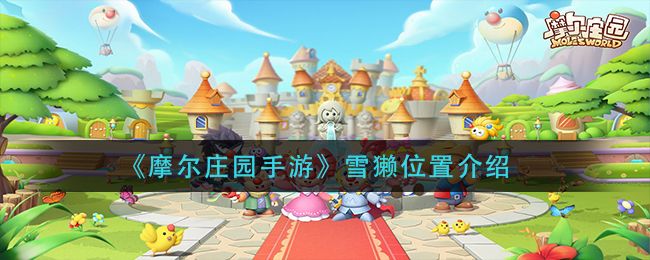 摩尔庄园雪獭怎么获得？雪獭获取方法[多图]图片1