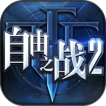 自由之战2
