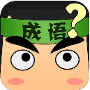 疯狂猜成语