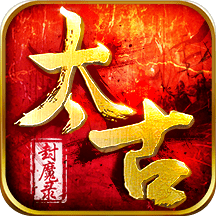 太古封魔录变态版