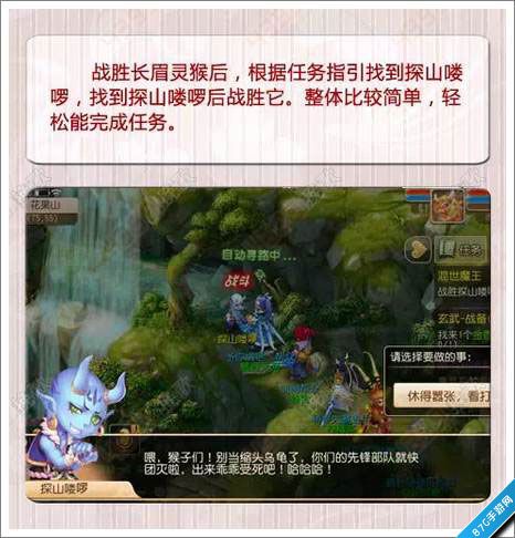 战胜长眉灵猴后，根据任务指引找到深山喽啰
