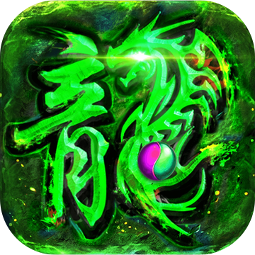 复古高爆版之屠龙世界