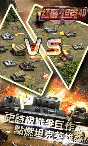 红警坦克4D史诗级战争巨作 点燃坦克英雄梦