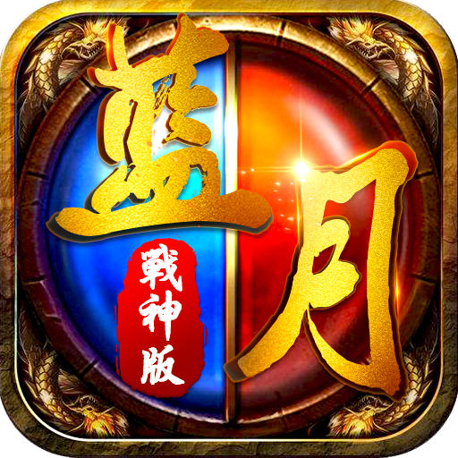 巨龙战歌之至尊蓝月