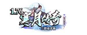 1.76寒月传奇