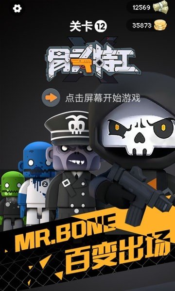 骨头特工破解版