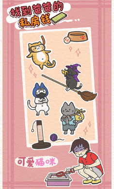 找到爸爸的私房钱