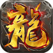 龙城传奇高爆版