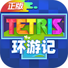 俄罗斯方块环游记