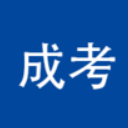 成考专升本