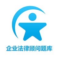 企业法律顾问题库