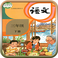 人教版三年级语文下册