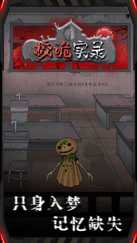 校诡实录第四章攻略