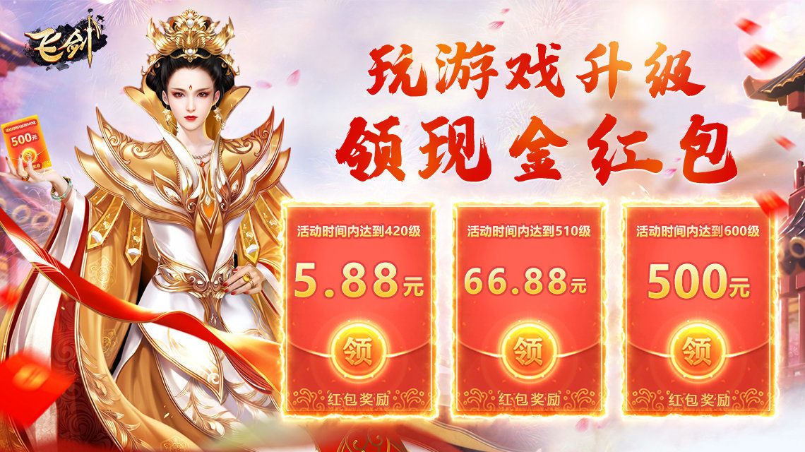 飞剑手游红包版