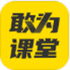 敢为课堂app