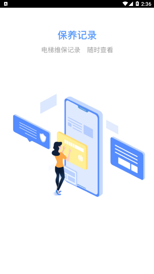 电梯大师物业端app