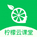柠檬云课堂app软件下载