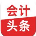 会计头条官方app最新202