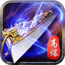 快来玩蓝月高爆版