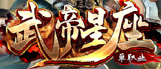 武帝星座单职业神途