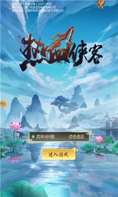 热血侠客官网版