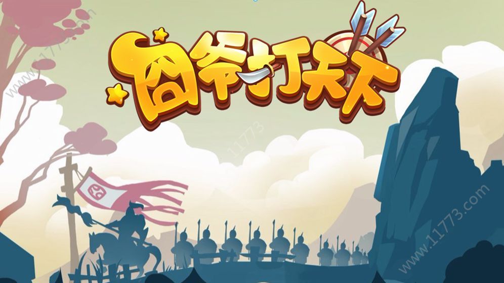 囧爷打天下游戏