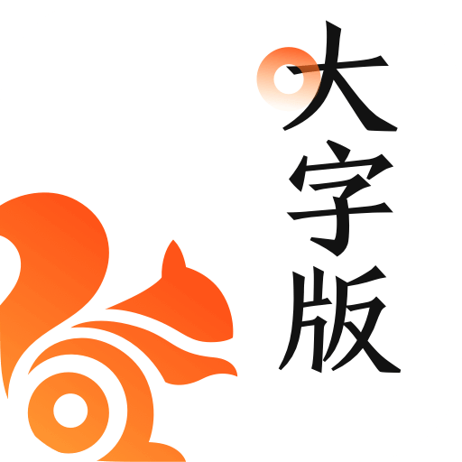 UC大字版2021新版免费