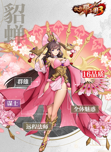 放开那三国3貂蝉怎么样