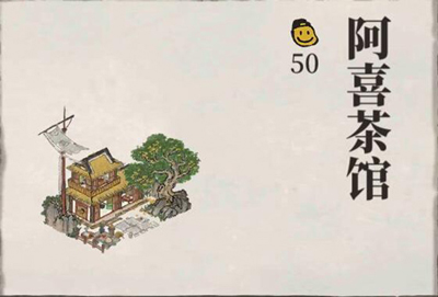 江南百景图阿喜茶馆作用