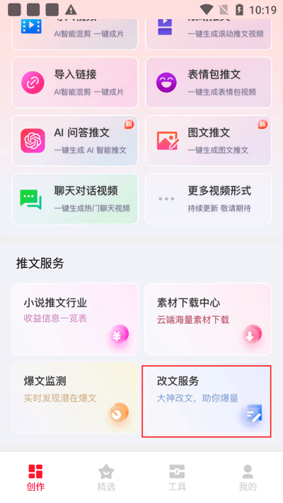 推文助手app怎么改文 推文助手app改文方法