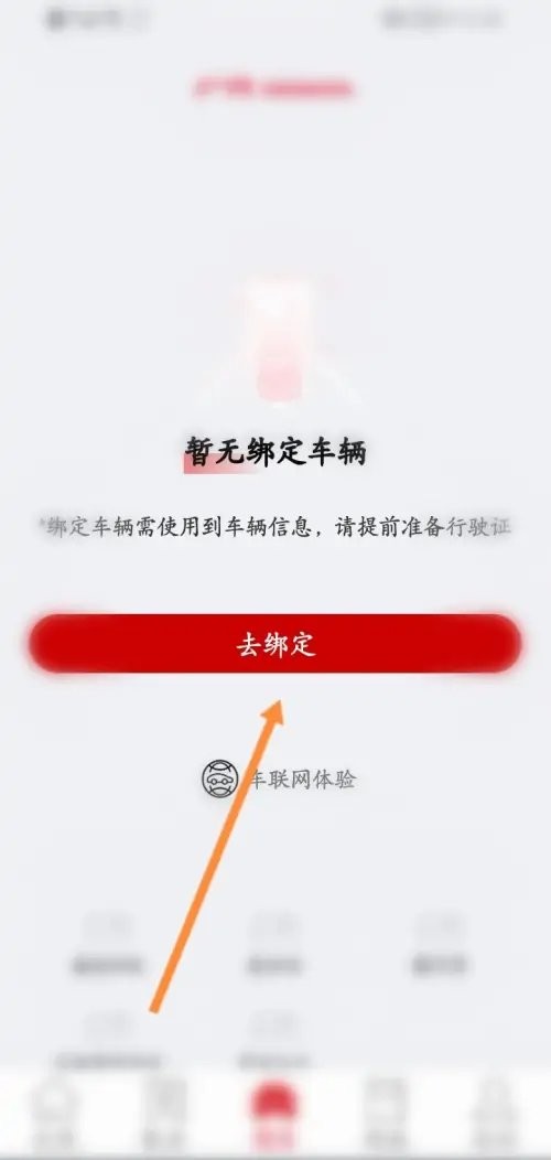 广汽本田app怎么绑定车辆 广汽本田app怎么绑定车辆