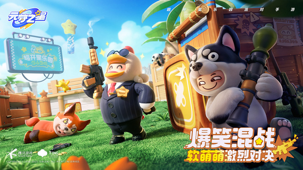 元梦之星手游玩法介绍 元梦之星手游玩法介绍