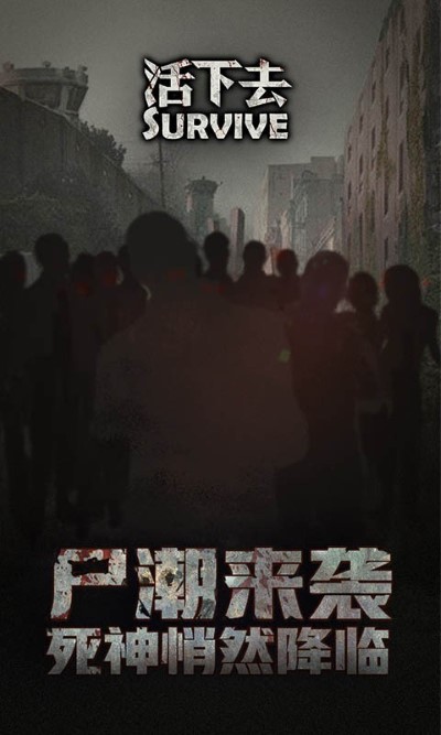 活下去九游版本 活下去九游客户端下载