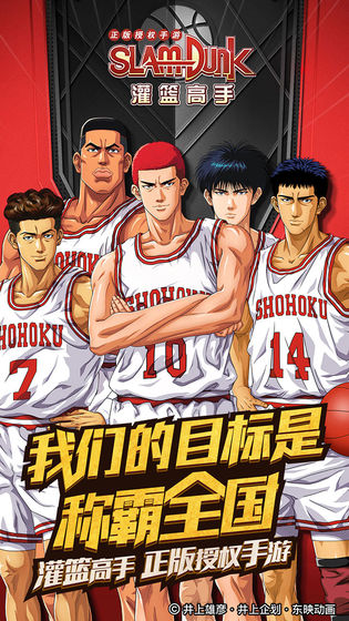 灌篮高手手游 灌篮高手游戏