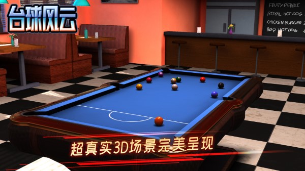 台球风云官网版 台球风云游戏下载最新版本