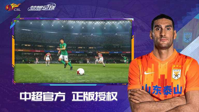 梦想足球正式版 梦想足球官方版