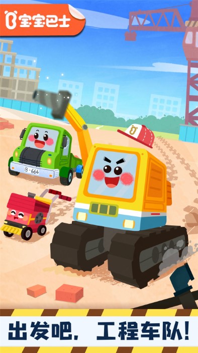 奇妙的工程车游戏 奇妙的工程车宝宝巴士下载