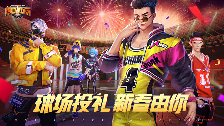 热血街篮手游官方版 热血街篮游戏下载安装