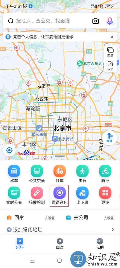 百度地图怎么添加语音包 百度地图语音包怎么设置
