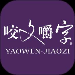 咬文嚼字软件下载v2.133.084 安卓电子版