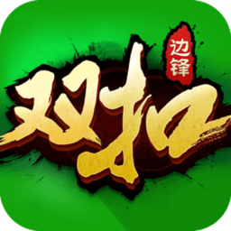 边锋双扣全集免费版下载v5.9.29 安卓最新版