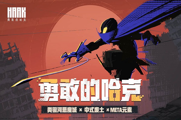 勇敢的哈克手游最新版 勇敢的哈克游戏下载