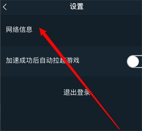 腾讯手游加速器怎么看网络状态信息 腾讯手游加速器怎么看网络状态信息操作