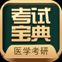 考研考试宝典app(更名医学考研考试宝典)下载v68.0 安卓手机版