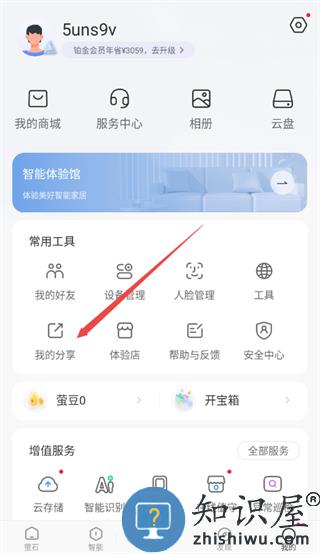 萤石云怎么分享给家人教程 萤石云app怎么分享给家人教程
