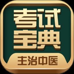 主治中医考试宝典软件手机版下载v59.0.0 安卓官方版