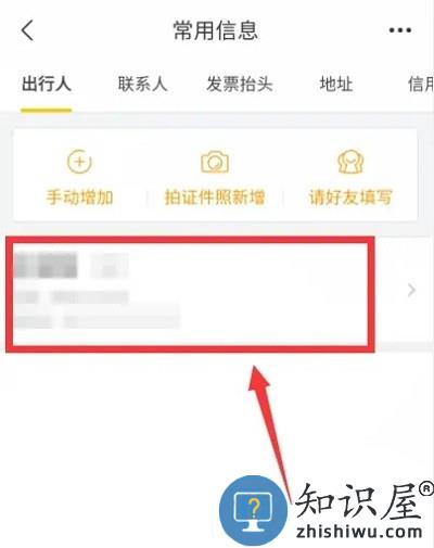 飞猪app怎么删除乘机人信息 飞猪app删除乘机人信息教程