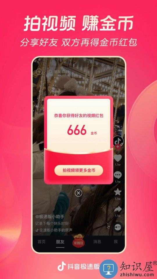 抖音极速版最新版本官方版 抖音极速版下载2024最新版