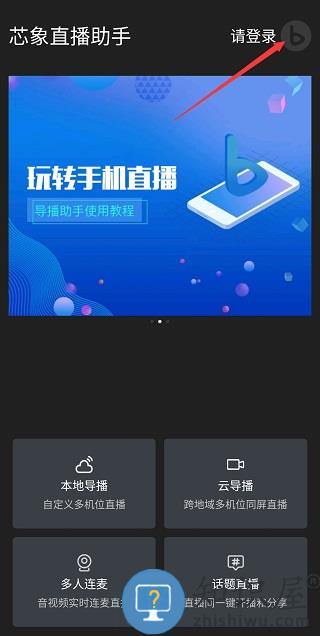 芯象直播助手手机怎么使用 芯象直播助手使用教程