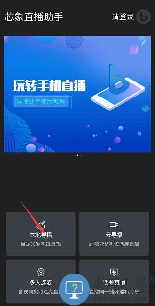芯象直播助手手机怎么使用 芯象直播助手使用教程